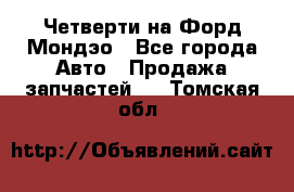 Четверти на Форд Мондэо - Все города Авто » Продажа запчастей   . Томская обл.